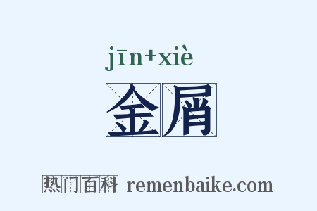 金屑是什么意思的图片